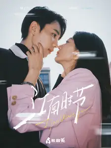 江南時節(jié)（75集）劇情人物介紹