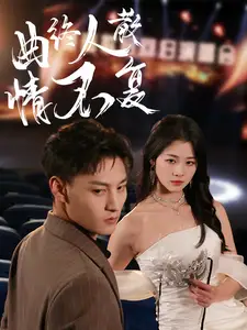 曲終人散情不復(fù)（35集）何正?。π焖计顒∏槿宋锝榻B