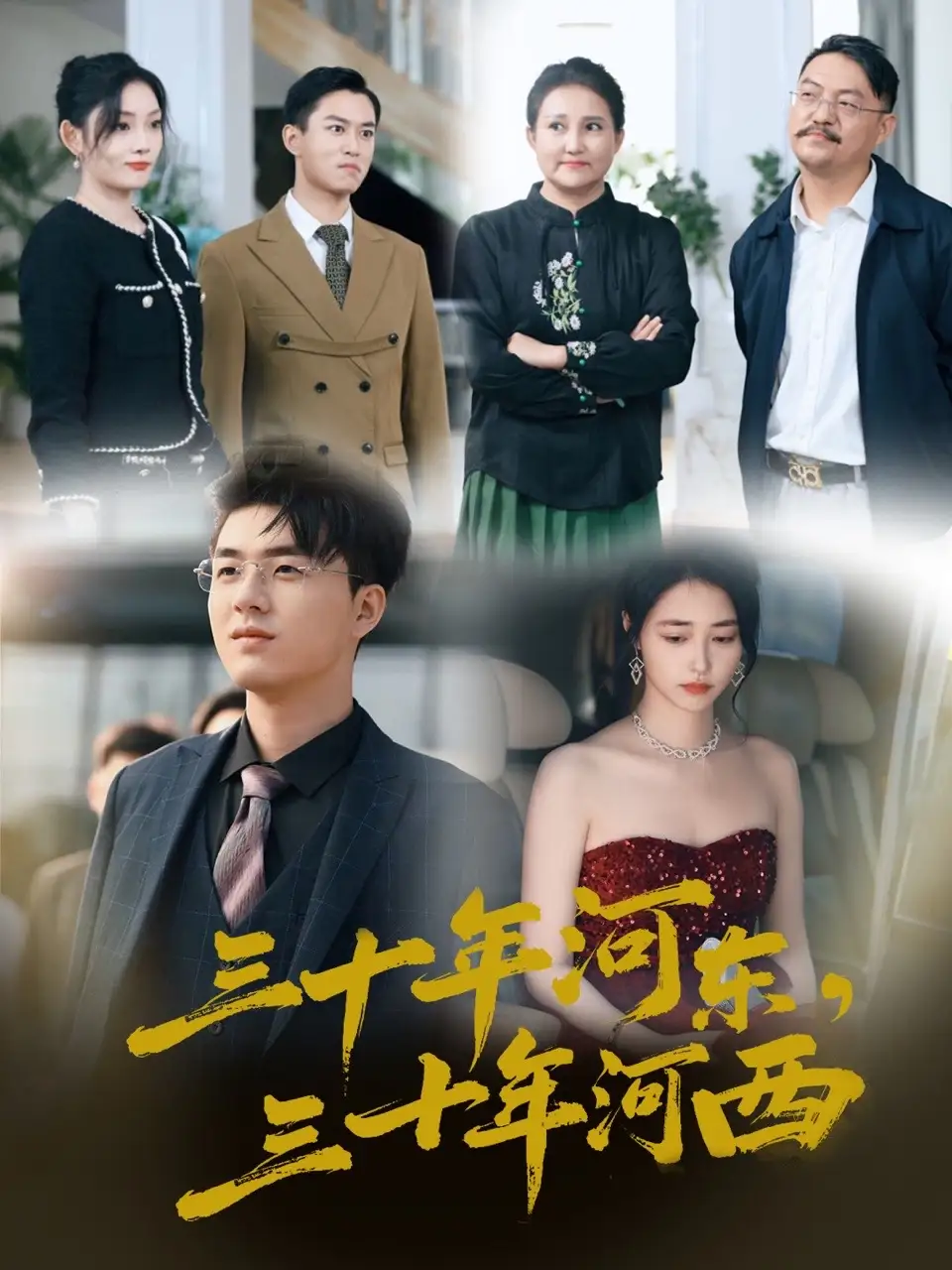 三十年河?xùn)|三十年河西（51集）劇情人物介紹