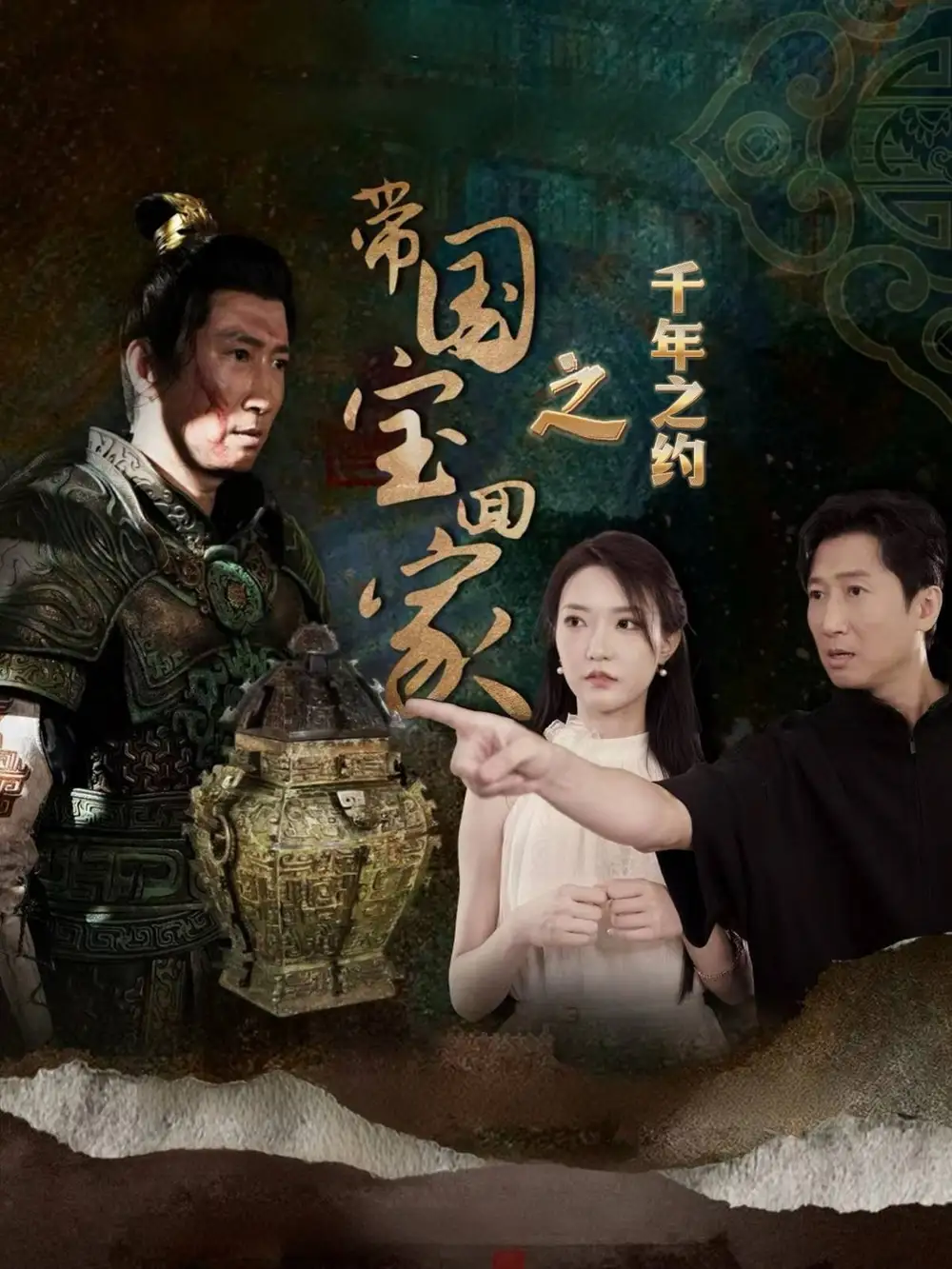 帶國寶回家之千年之約（80集）劇情人物介紹