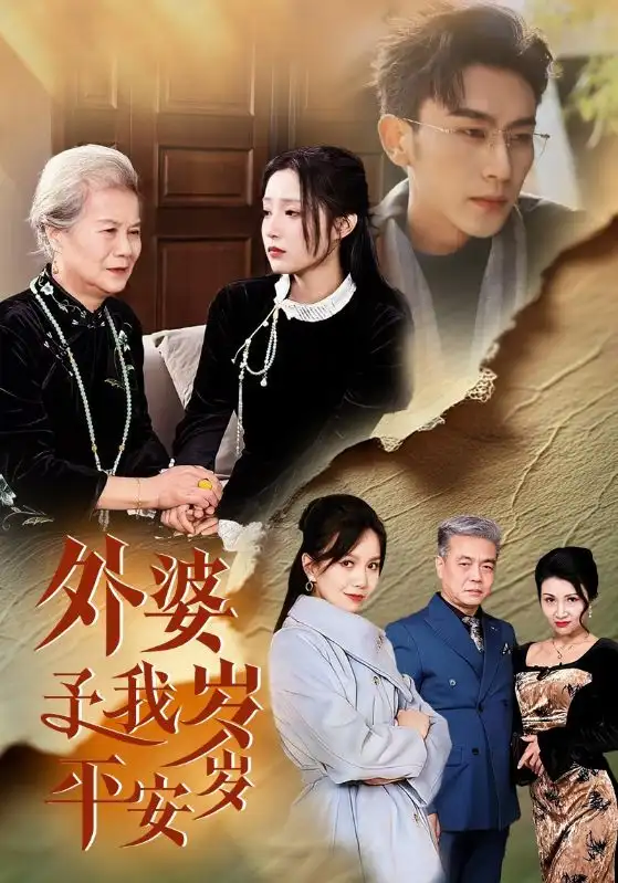 外婆予我歲歲平安（50集）沉思&闞梓藝劇情人物介紹
