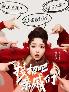 接招吧親戚們（32集）李柯以劇情人物介紹