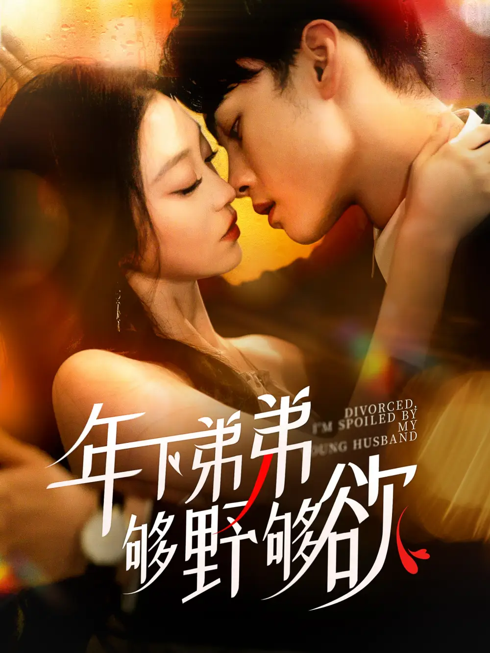 年下弟弟夠野夠欲＆離婚后我被弟弟同學(xué)寵上天（112集）詹琸＆陳辭劇情人物介紹