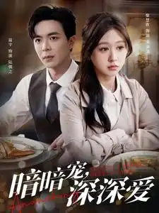 暗暗寵深深愛（66集）溫宇&柴慧欣劇情人物介紹