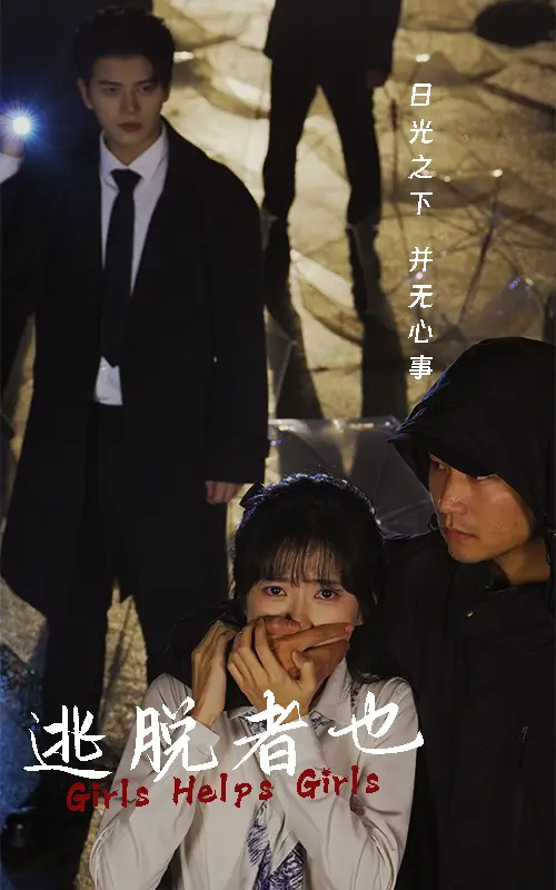 逃脫者也（32集）劇情人物介紹