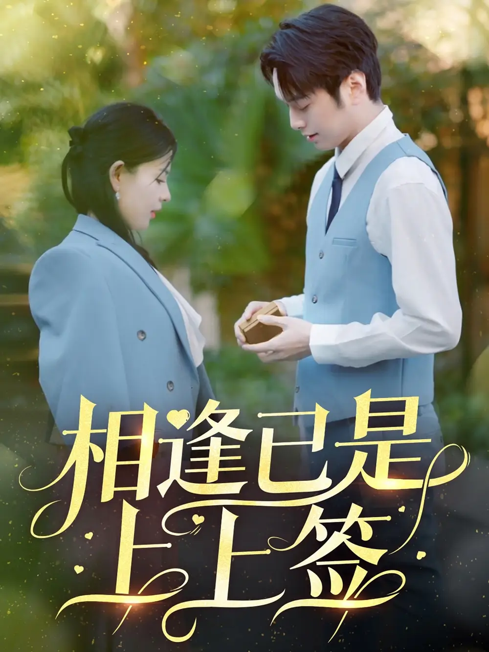 相逢已是上上簽（30集）李雯慧&王青青劇情人物介紹