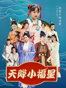 天降小福星（100集）周煜非劇情人物介紹