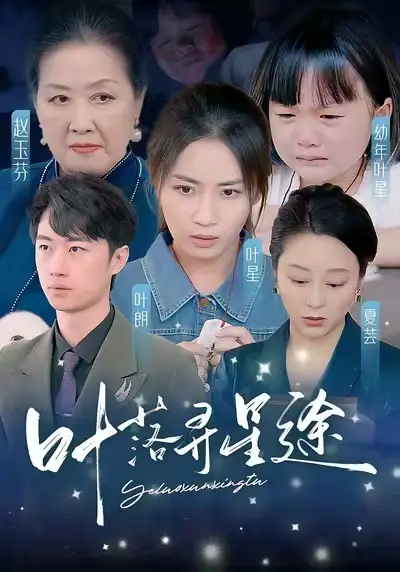 葉落尋星途（61集）岳玥