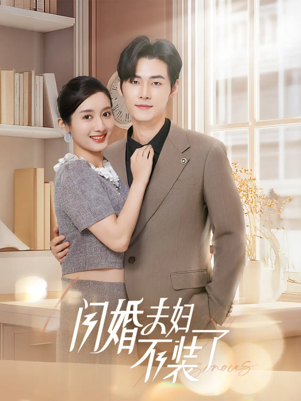 分手后回歸豪門當(dāng)千金&閃婚夫婦不裝了（62集）孟佳輝＆柳卓青