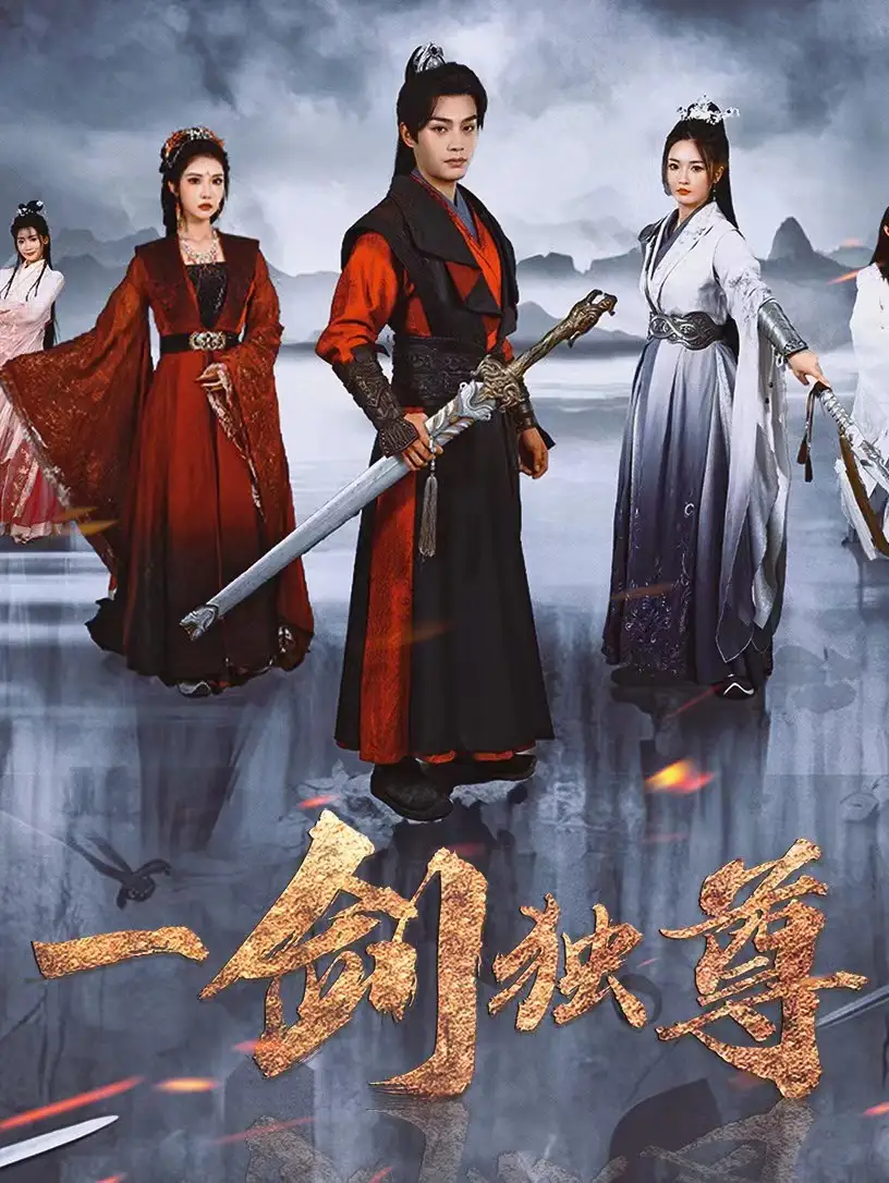 一劍獨(dú)尊（77集）柳甯&胡冬晴劇情人物介紹