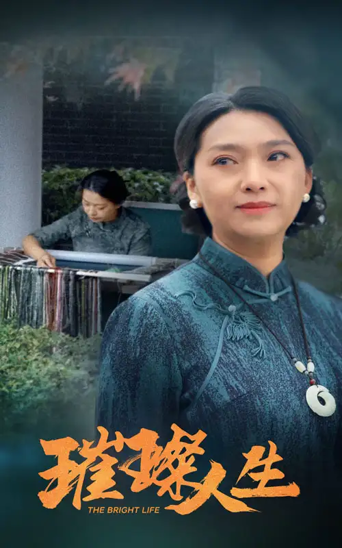 璀璨人生（50集）劇情人物介紹