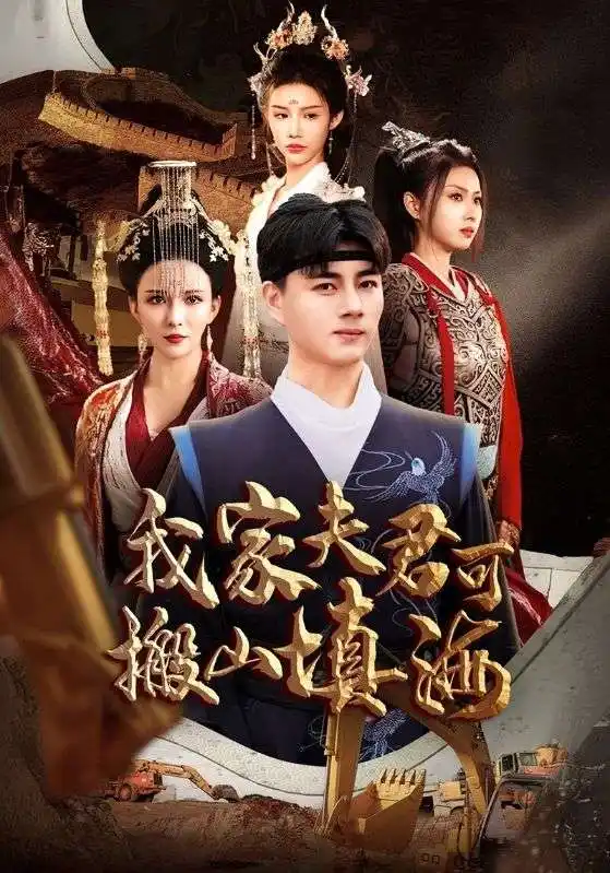 我家夫君可搬山填海（64集）劇情人物介紹