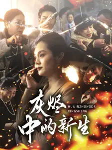 灰燼中的新生（51集）