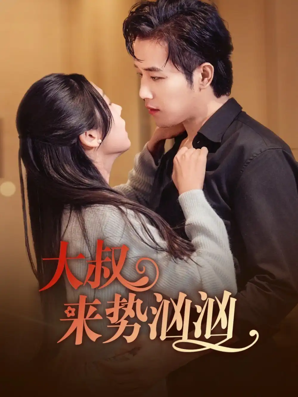 大叔來勢洶洶（73集）古銘瀚＆李海蒂劇情人物介紹