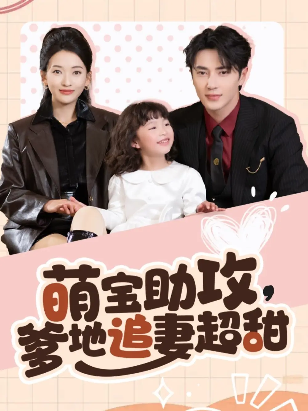 萌寶助攻爹地追妻超甜（81集）王梓亦＆藺瑞雪劇情人物介紹
