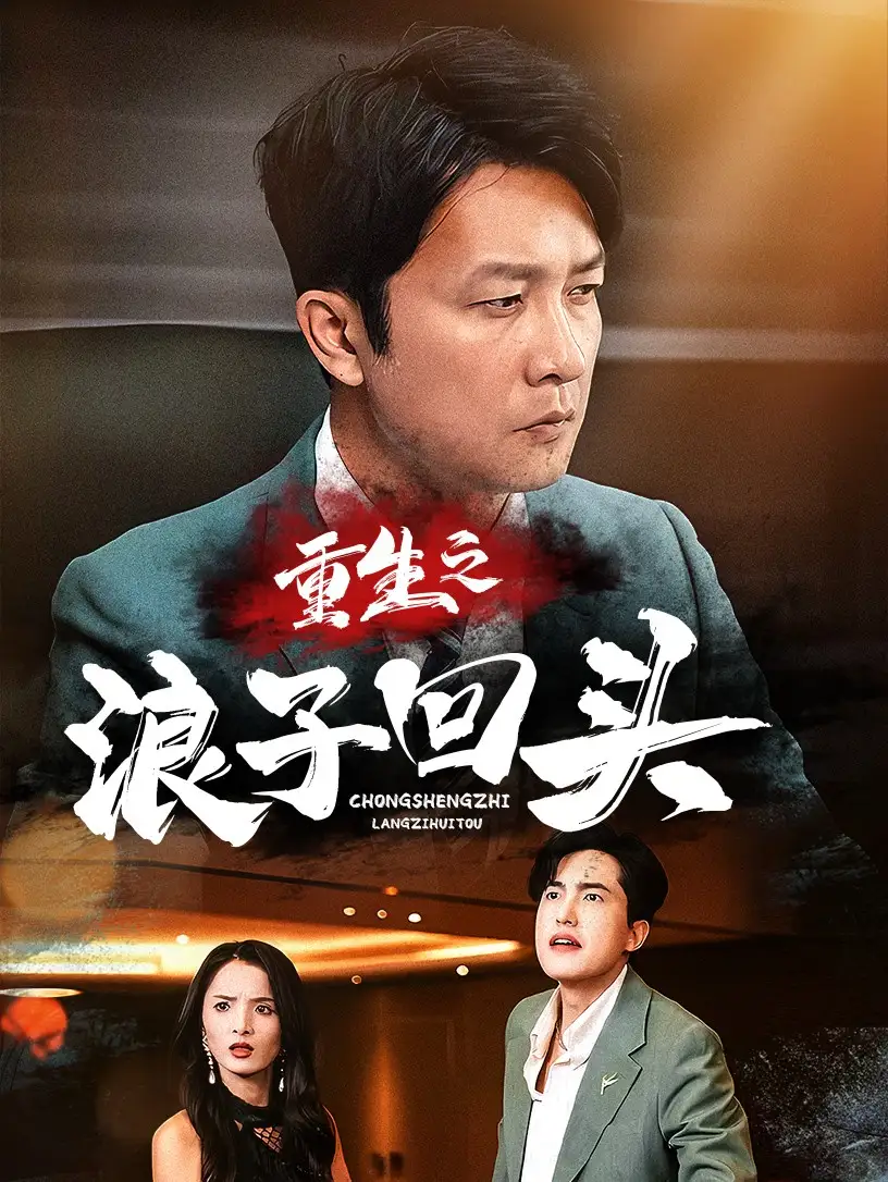 重生之浪子回頭（75集）