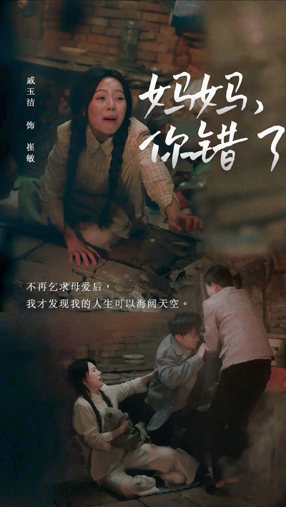 媽媽你錯(cuò)了（43集）盧藝煊＆戚玉潔劇情人物介紹