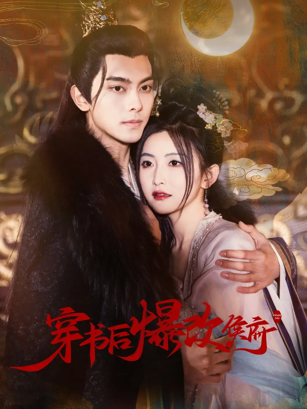 穿書后爆改侯府（77集）韋若辰＆雷笑語劇情人物介紹