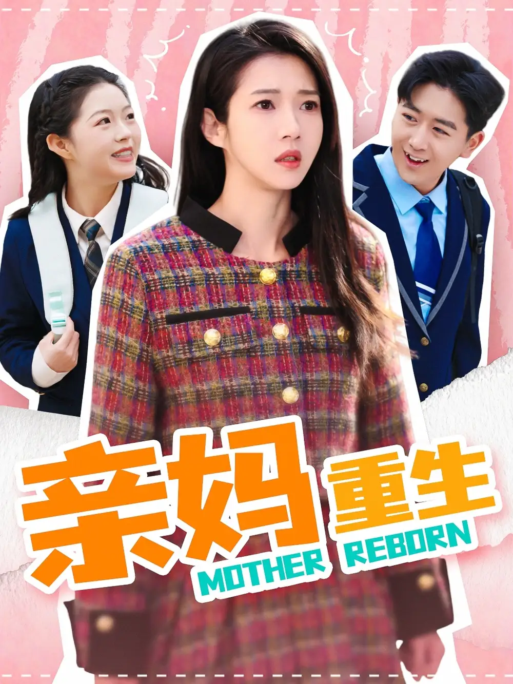 親媽重生（147集）張啟璇