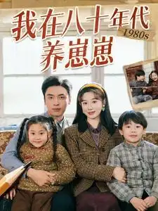 我在八十年代養(yǎng)崽崽（70集）馬銘婕&王博劇情人物介紹