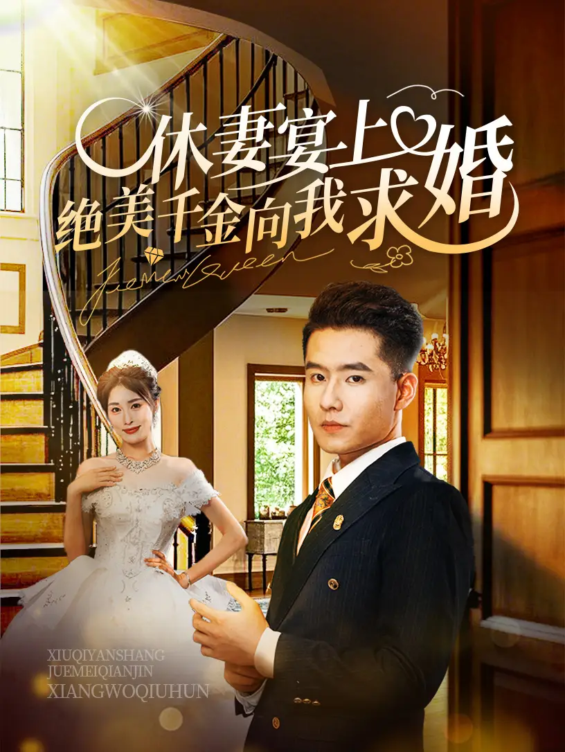 休妻宴上絕美千金向我求婚（52集）