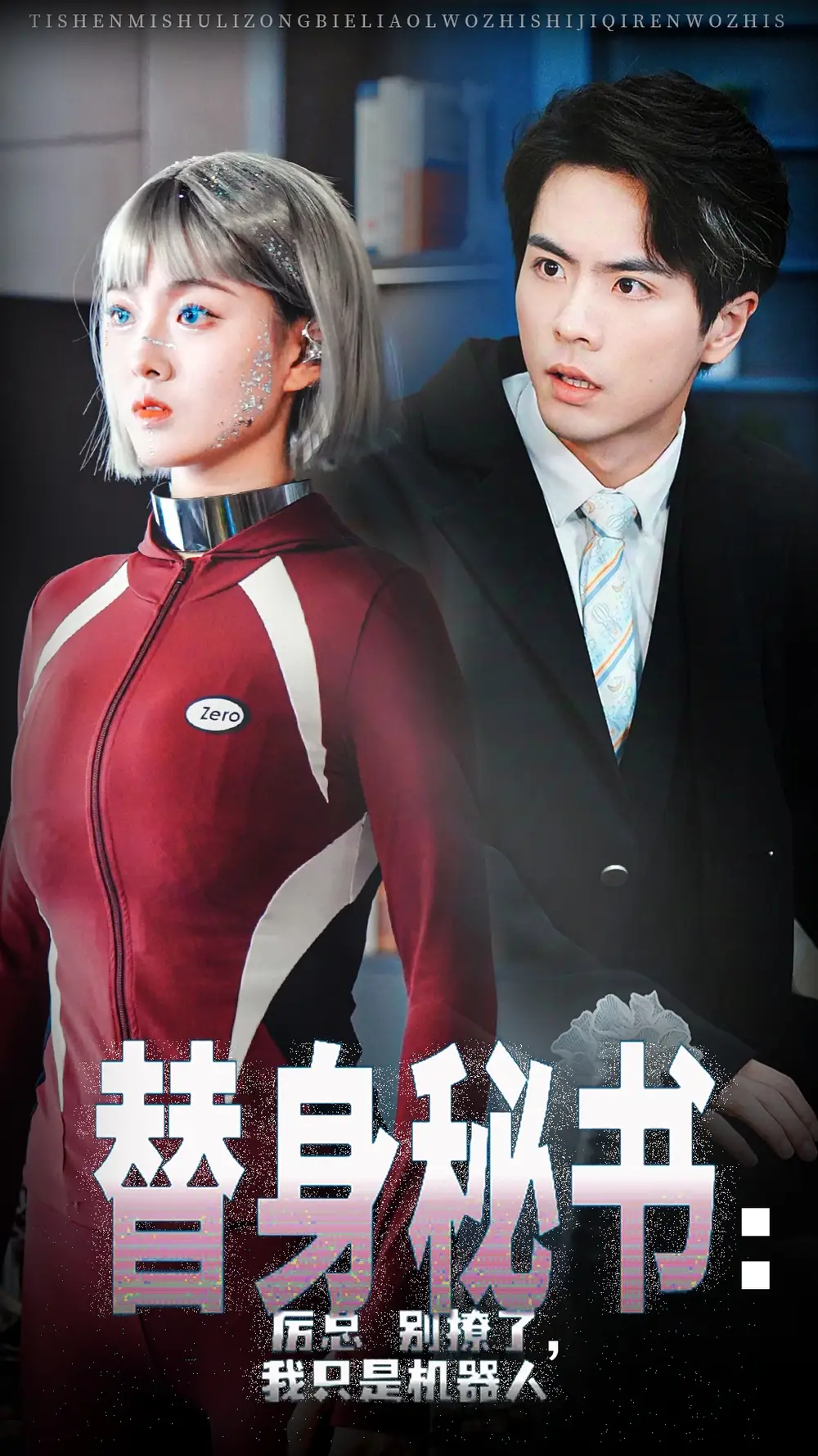 替身秘書(shū)厲總別撩了我只是機(jī)器人（68集）孫芊潯&王楠?jiǎng)∏槿宋锝榻B