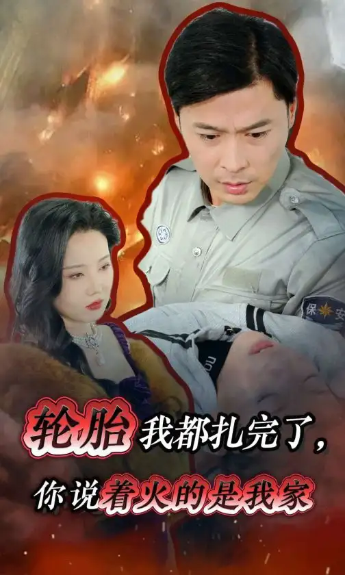 輪胎我都扎完了你說(shuō)著火的是我家（30集）劇情人物介紹