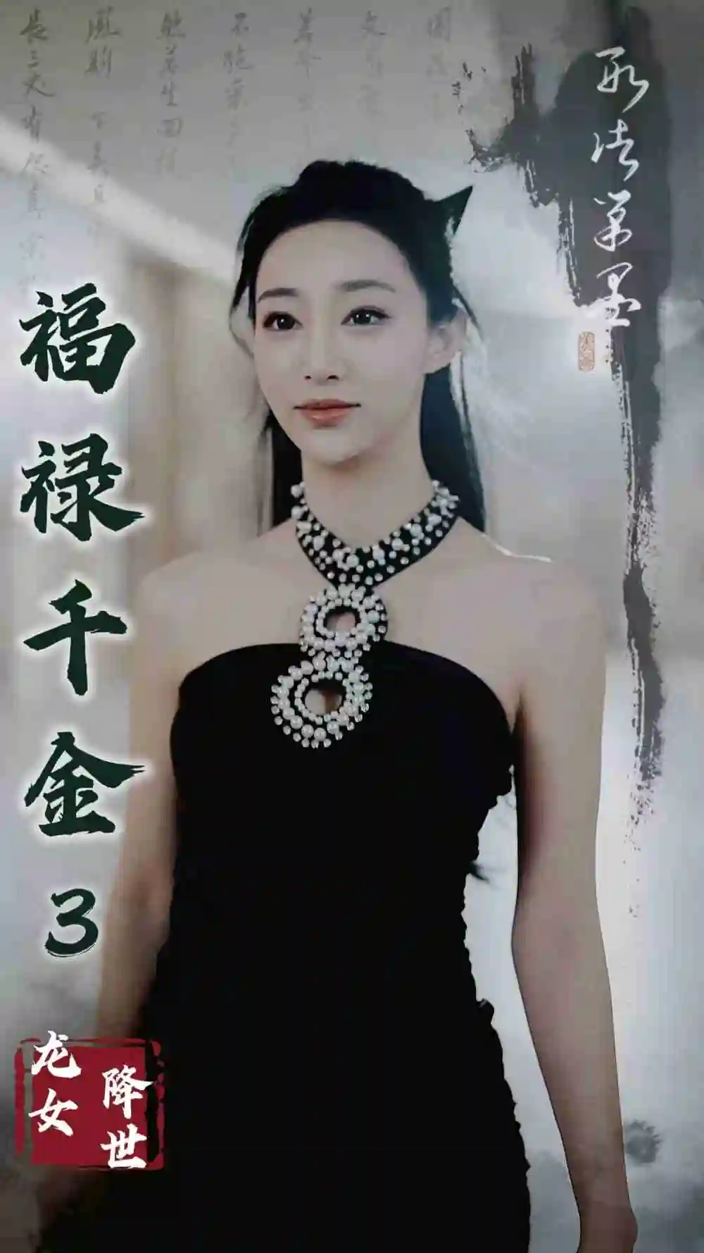 福祿千金3龍女降世（39集）劇情人物介紹