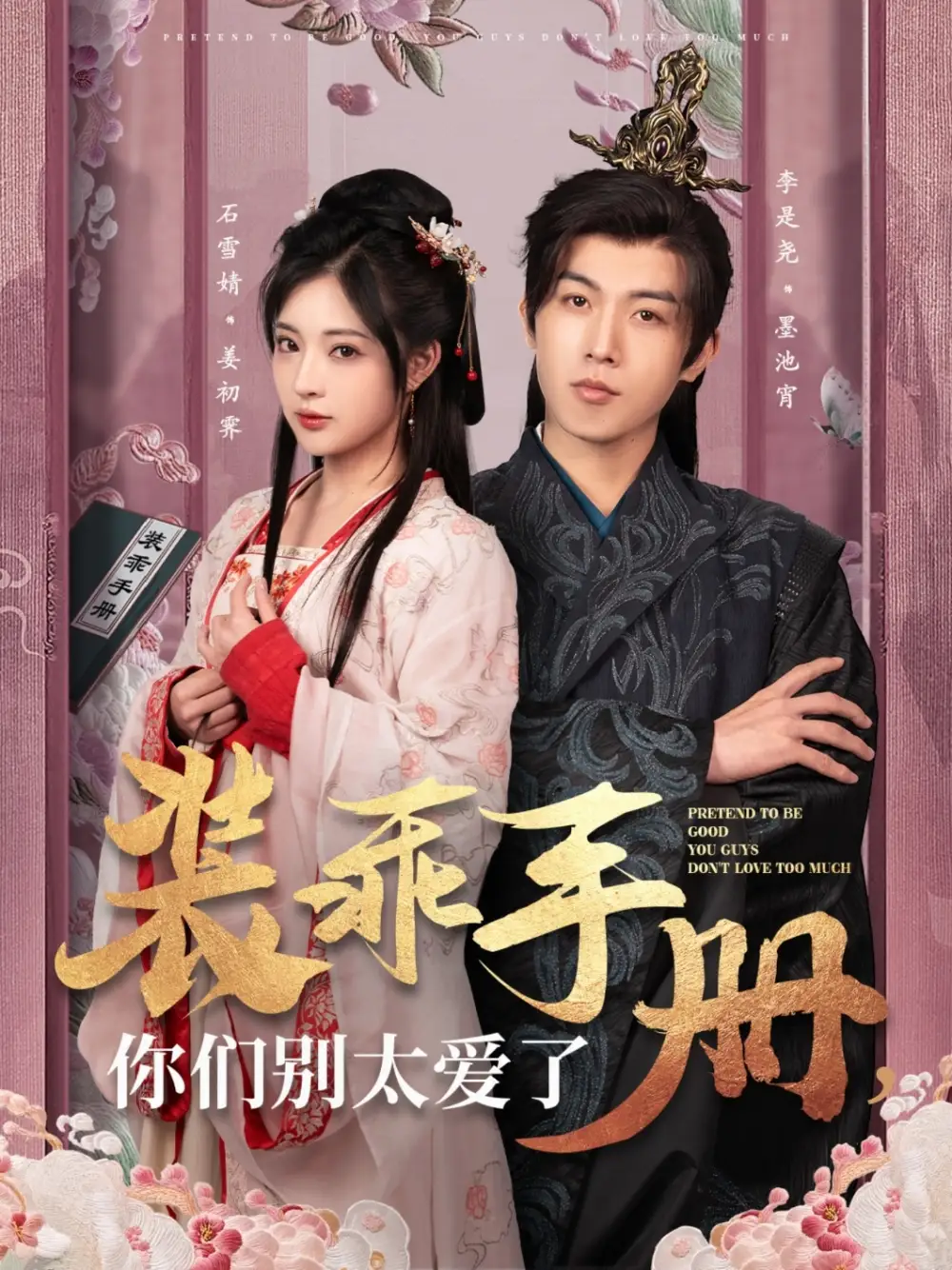 裝乖手冊你們別太愛了（82集）李是僥＆石雪婧劇情人物介紹