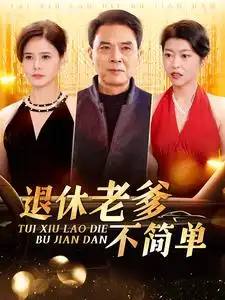 退休老爹不簡單（100集）劇情人物介紹