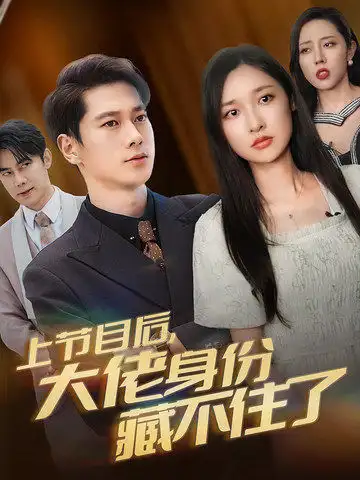 上節(jié)目后大佬身份藏不住了（50集）張子安&張星禾劇情人物介紹