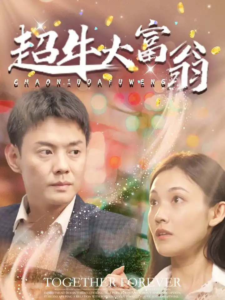 超牛大富翁（89集）邱浩軒