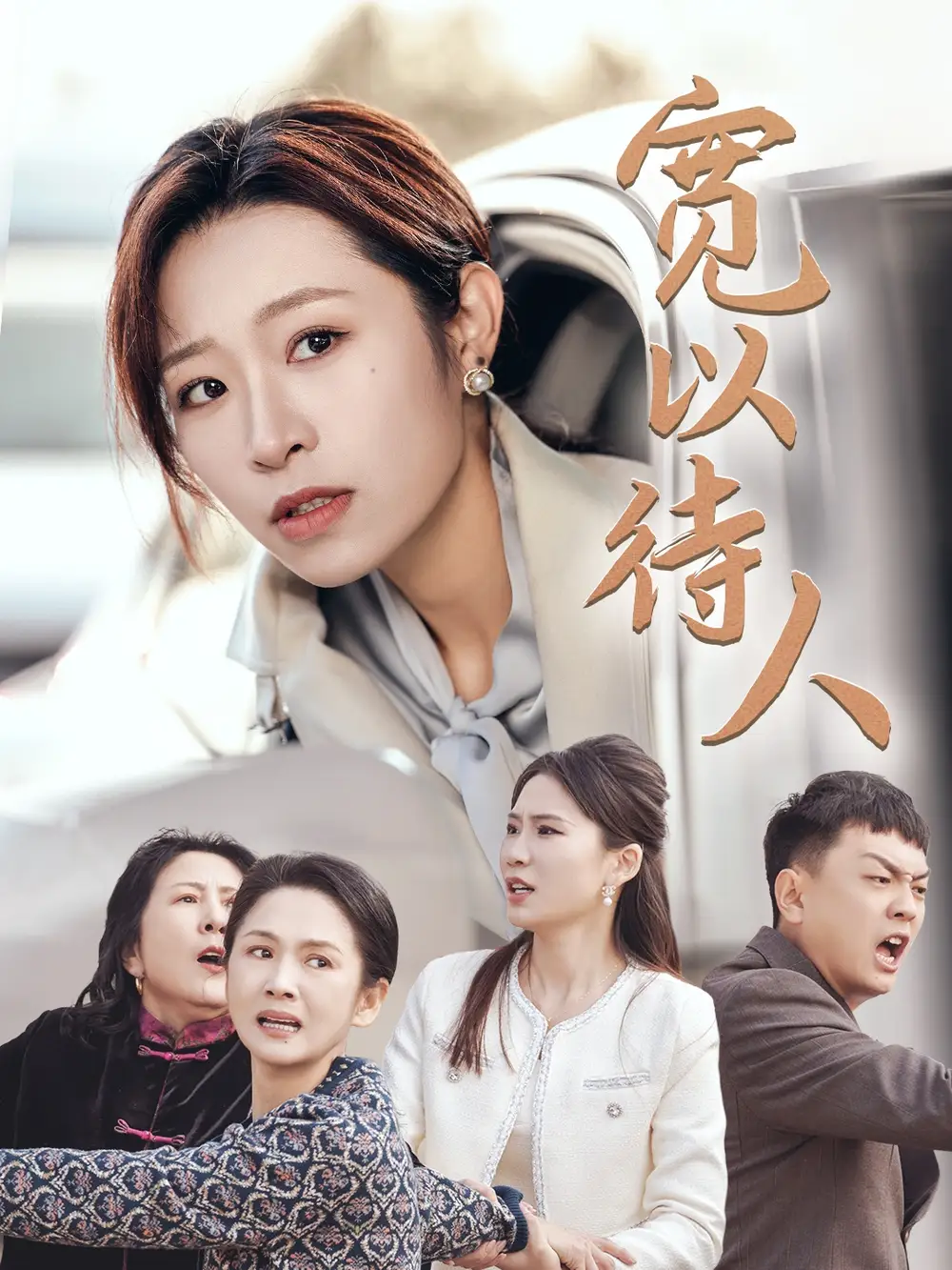 寬以待人（30集）劇情人物介紹
