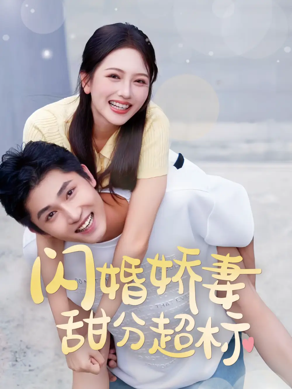 閃婚嬌妻甜分超標(biāo)（60集）劇情人物介紹