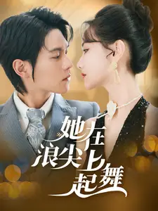 她在浪尖上起舞（64集）張珊珊劇情人物介紹