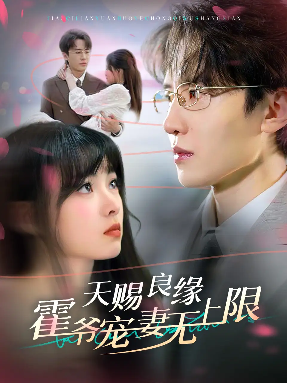 天賜良緣霍爺寵妻無(wú)上限（62集）劉一隆＆楊帆