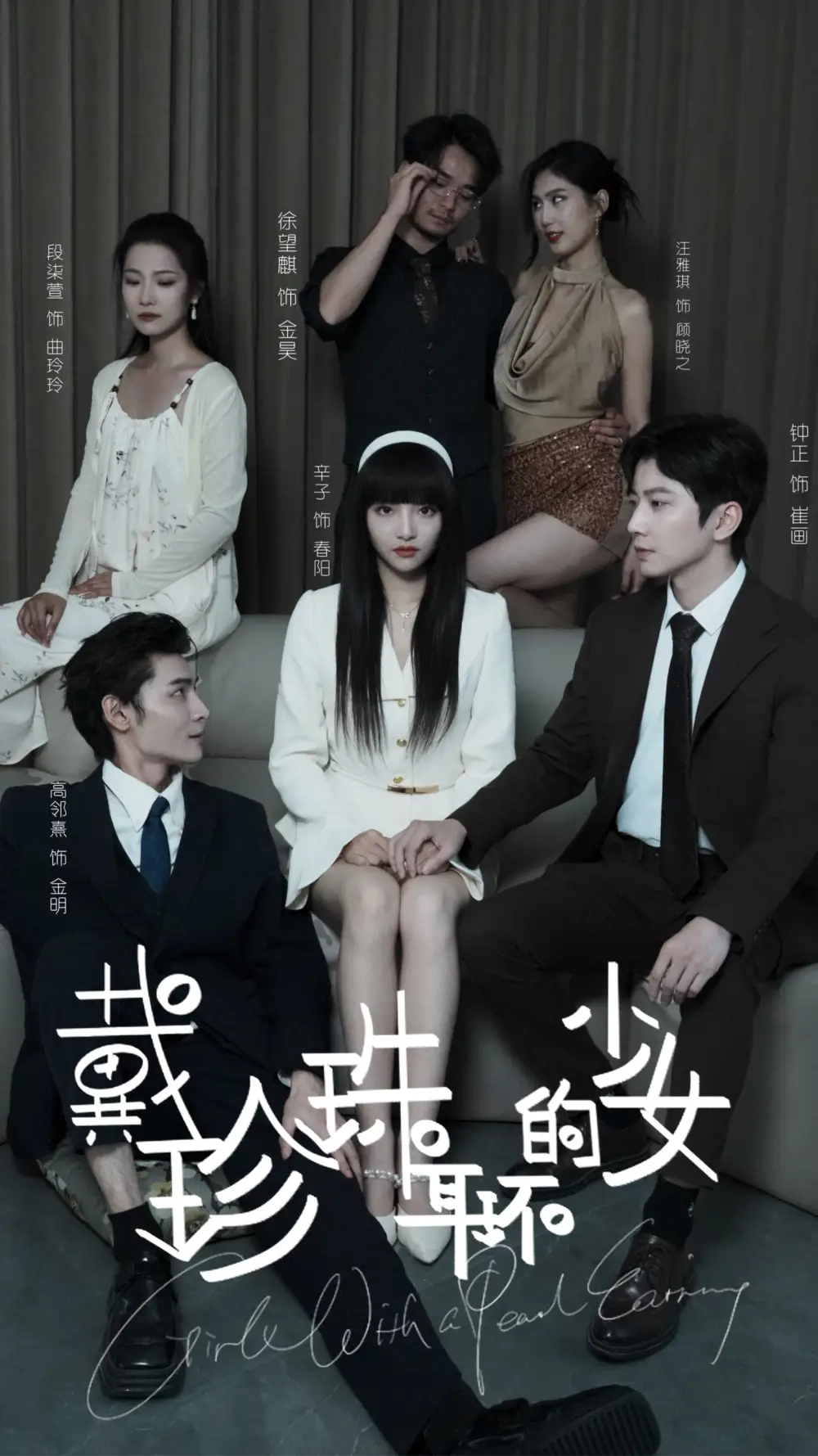 戴珍珠耳環(huán)的少女（73集）鐘正劇情人物介紹