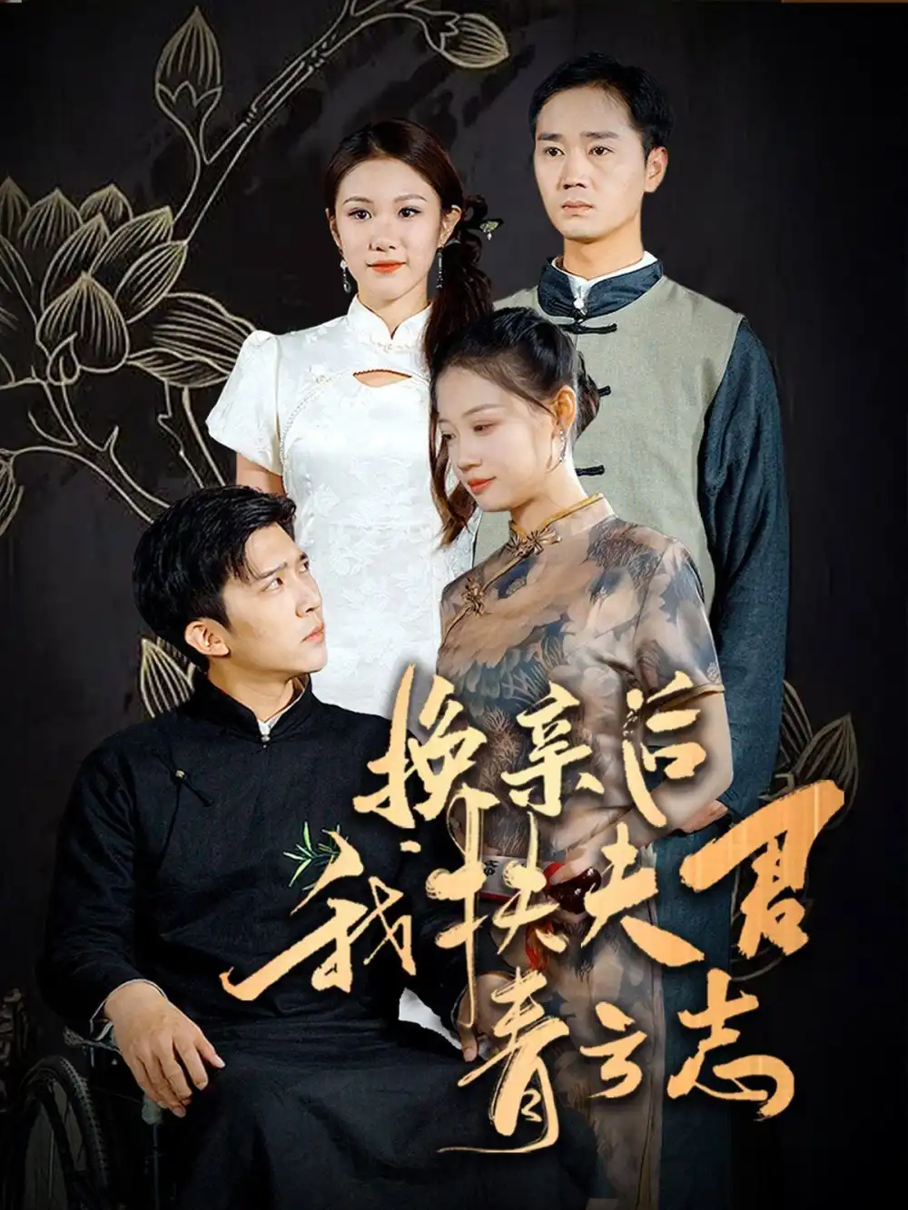 換親后我扶夫君青云志（80集）馮思源＆齊紫涵劇情人物介紹