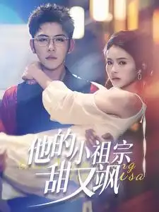 他的小祖宗甜又颯（74集）楊彥光