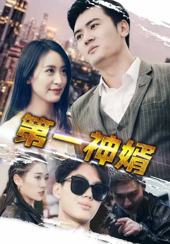 第一神婿（110集）伍昕宇劇情人物介紹