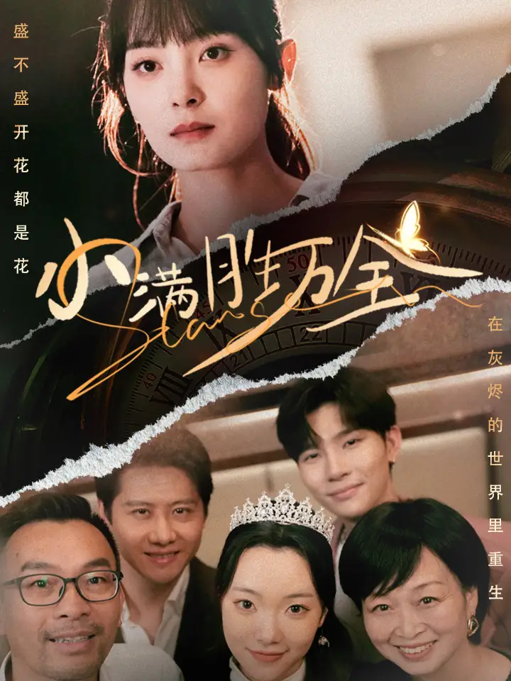 小滿(mǎn)勝萬(wàn)全（65集）宋美萱劇情人物介紹