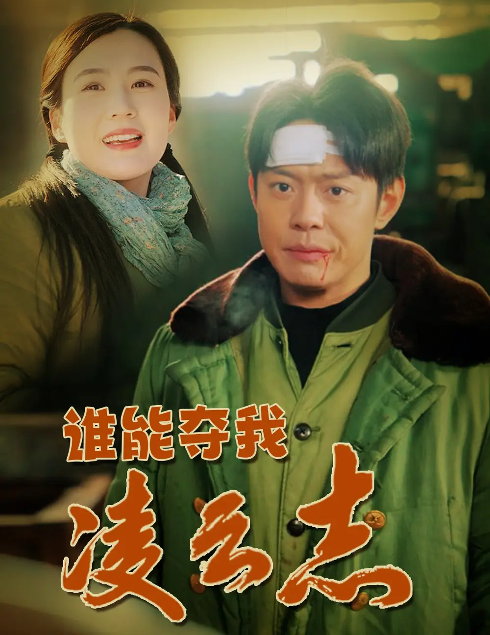 誰(shuí)能奪我凌云志（50集）邱浩軒＆張彥琳