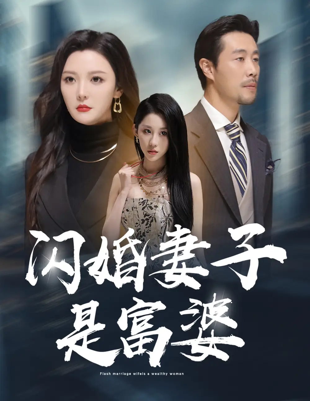 閃婚妻子是富婆&拜金女兒嫌我窮（59集）李明劇情人物介紹