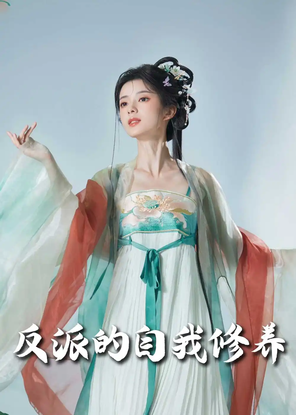 反派的自我修養(yǎng)＆我的被窩通古今（60集）吳夢媛劇情人物介紹