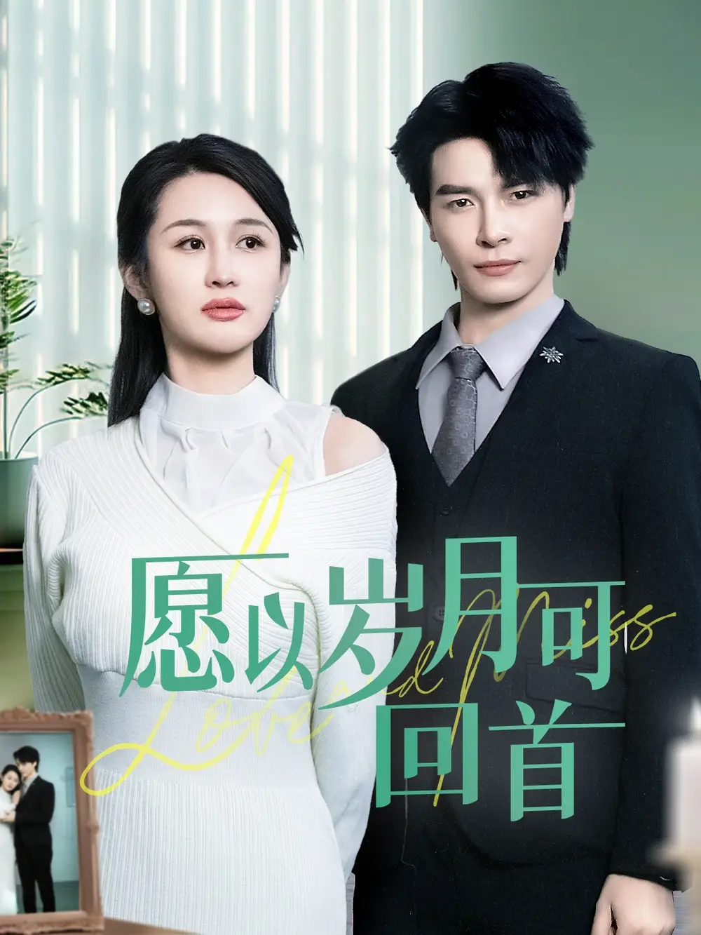 愿以歲月可回首（70集）李彬航＆李茉劇情人物介紹