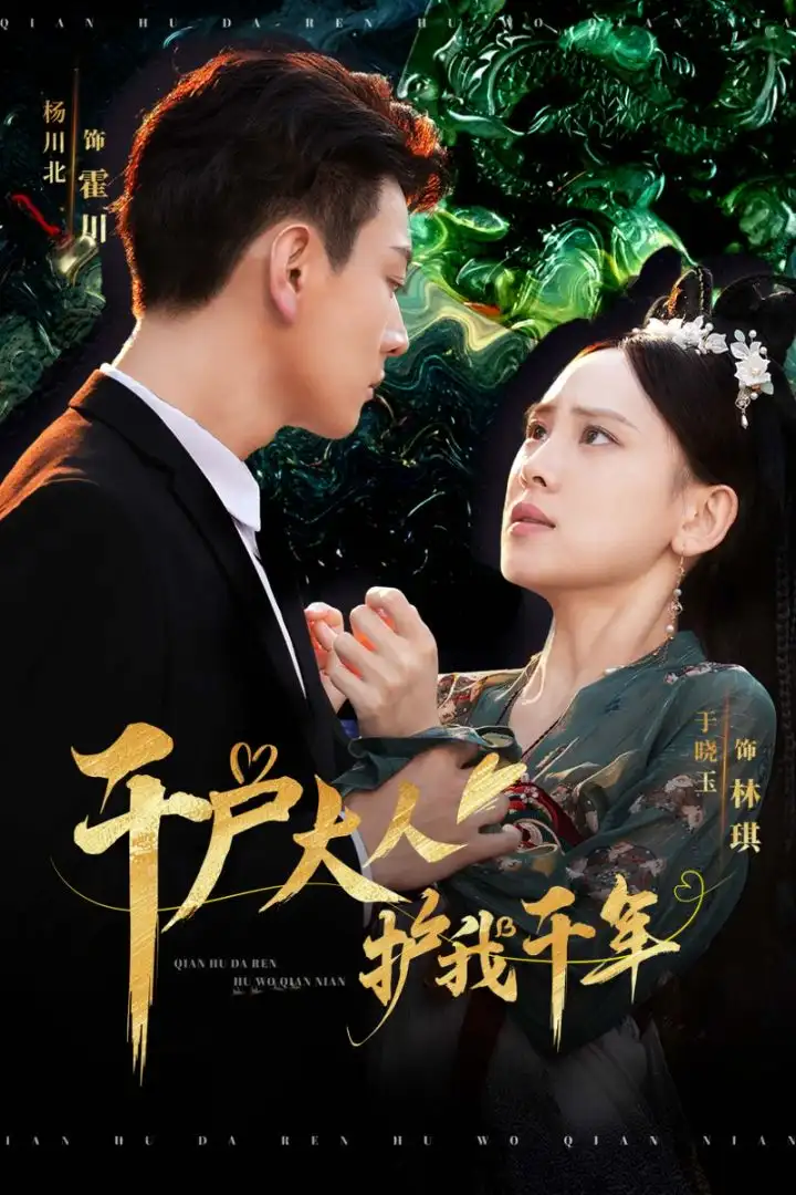 千戶大人護(hù)我千年（40集）