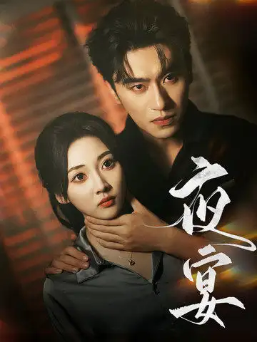 夜宴（80集）沉思&李若琪劇情人物介紹