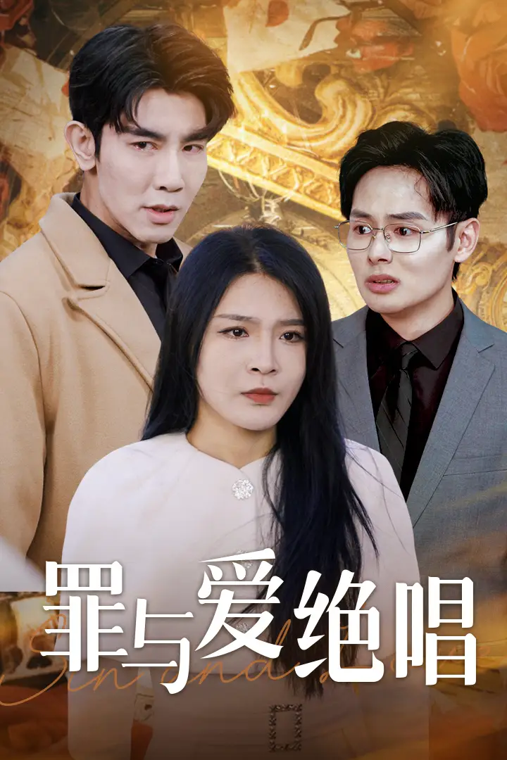 罪與愛絕唱（61集）劇情人物介紹