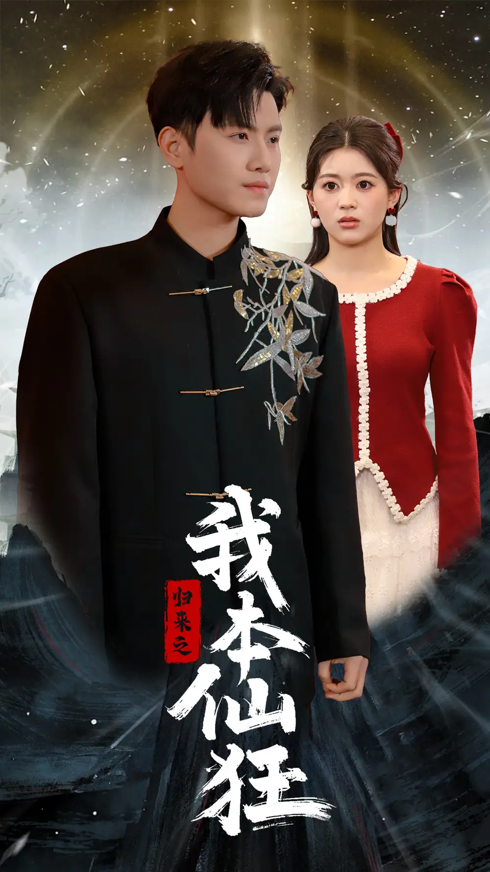歸來之我本仙狂（51集）王宇峰劇情人物介紹