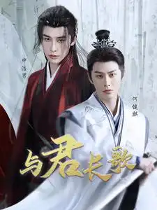 與君長歌（42集）申浩男&何健麒(1)劇情人物介紹